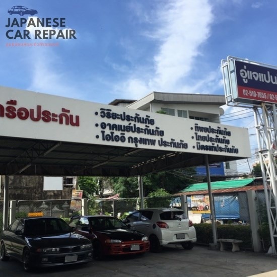 อู่ซ่อมสีรถยนต์ นวมินทร์ - แจแปนนีส คาร์ รีแพร์ - อู่ในเครือวิริยะนวมินทร์