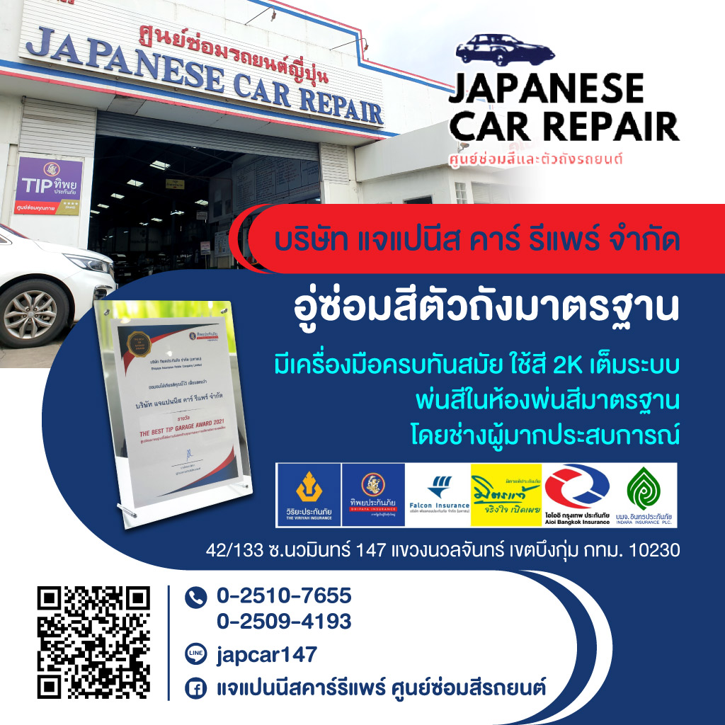 อู่ซ่อมสีรถยนต์ นวมินทร์ - แจแปนนีส คาร์ รีแพร์