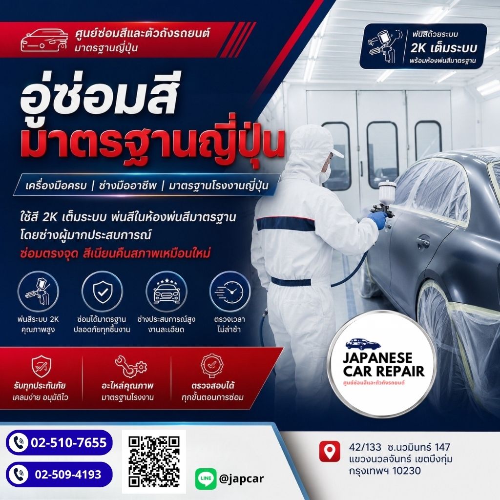 แจแปนนีสคาร์รีแพร์ ศูนย์ซ่อมสีตัวถังรถยนต์ 